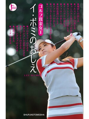 cover image of ゴルフ賞金女王　イ・ボミのおしえ